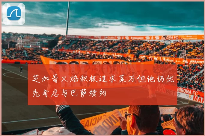 芝加哥火焰积极追求莱万但他仍优先考虑与巴萨续约