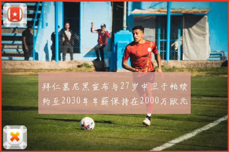 拜仁慕尼黑宣布与27岁中卫于帕续约至2030年年薪保持在2000万欧元不变