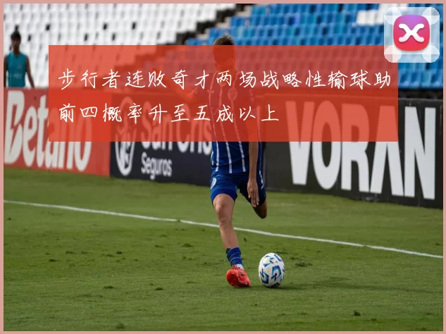 步行者连败奇才两场战略性输球助前四概率升至五成以上