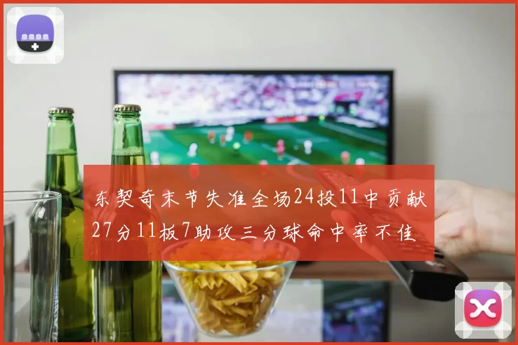 东契奇末节失准全场24投11中贡献27分11板7助攻三分球命中率不佳