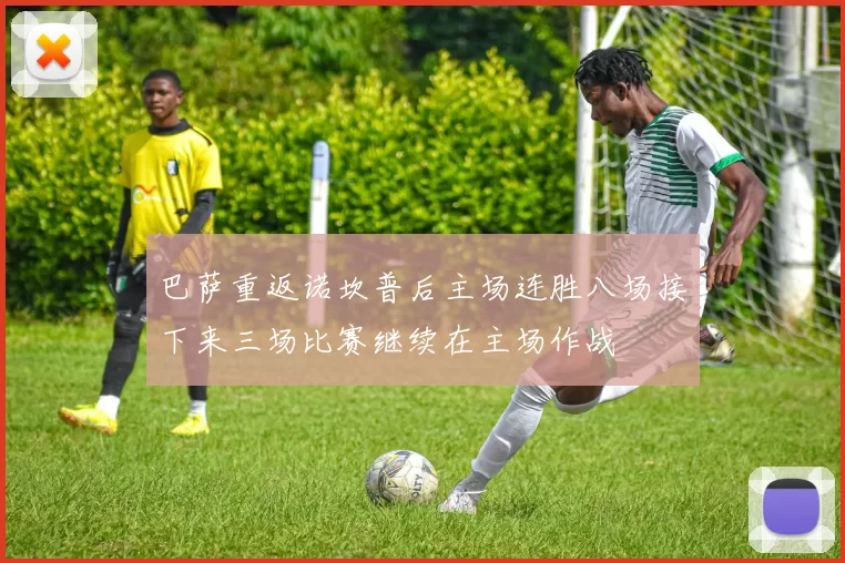 巴萨重返诺坎普后主场连胜八场接下来三场比赛继续在主场作战