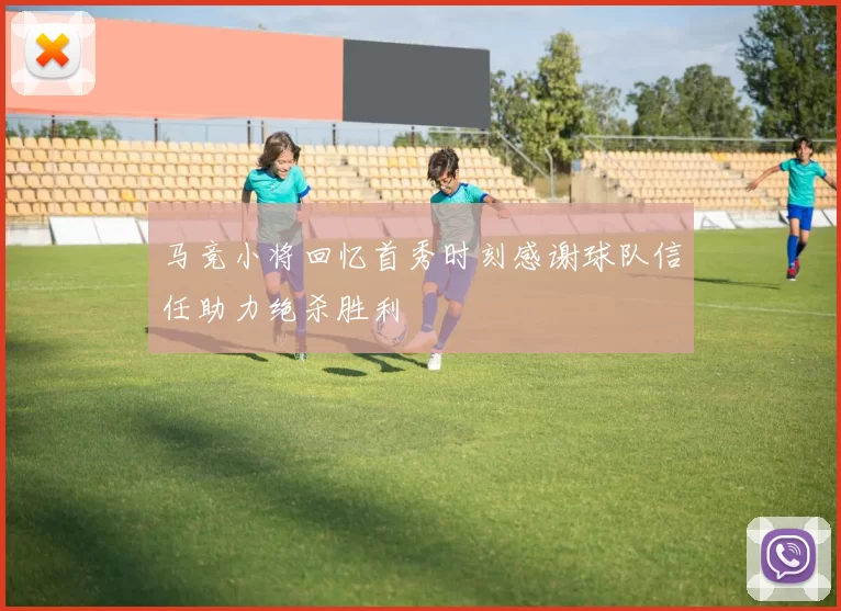 马竞小将回忆首秀时刻感谢球队信任助力绝杀胜利