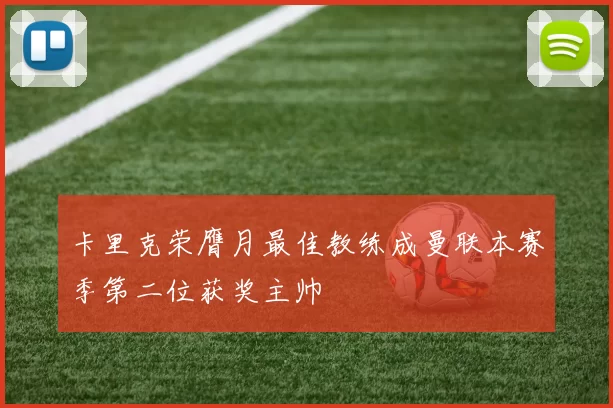 卡里克荣膺月最佳教练成曼联本赛季第二位获奖主帅