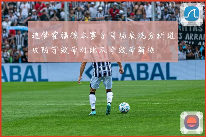 追梦霍福德本赛季同场表现分析进攻防守效率对比及净效率解读