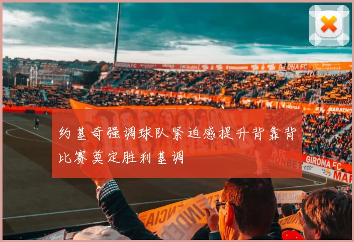 约基奇强调球队紧迫感提升背靠背比赛奠定胜利基调