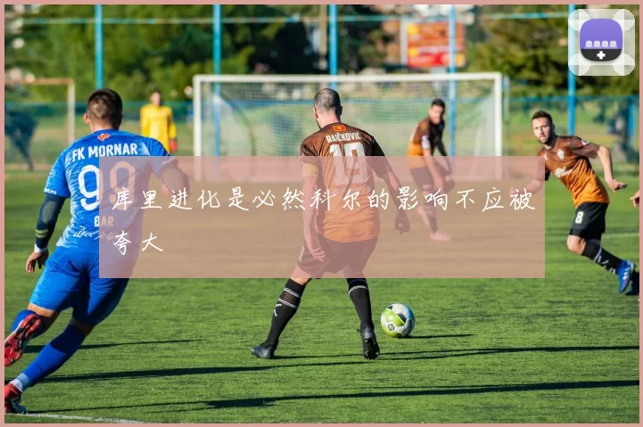 库里进化是必然科尔的影响不应被夸大