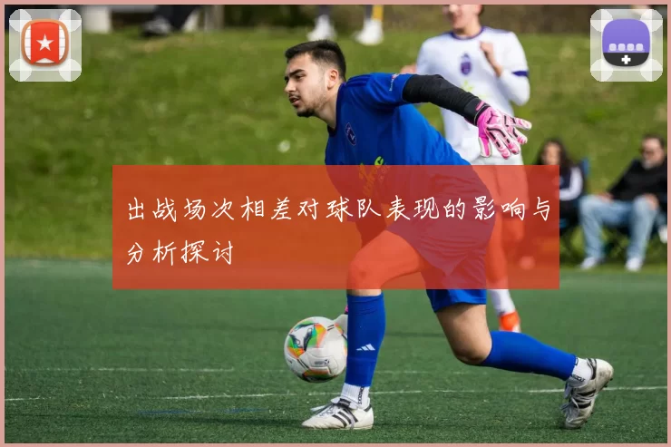出战场次相差对球队表现的影响与分析探讨