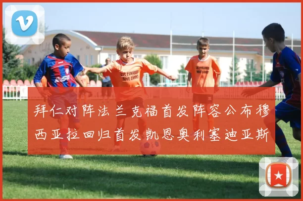 拜仁对阵法兰克福首发阵容公布穆西亚拉回归首发凯恩奥利塞迪亚斯出战