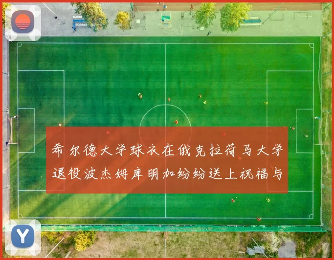希尔德大学球衣在俄克拉荷马大学退役波杰姆库明加纷纷送上祝福与敬意