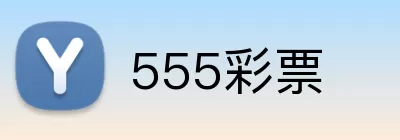 555彩票 Logo